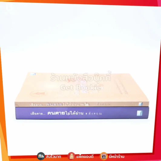 เสียดายคนตายไม่ได้อ่าน เล่ม 1-2 - ดังตฤณ รูปที่ 2