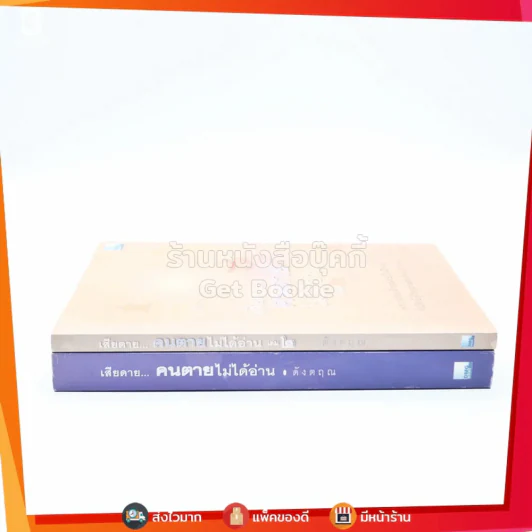 เสียดายคนตายไม่ได้อ่าน เล่ม 1-2 - ดังตฤณ รูปที่ 2