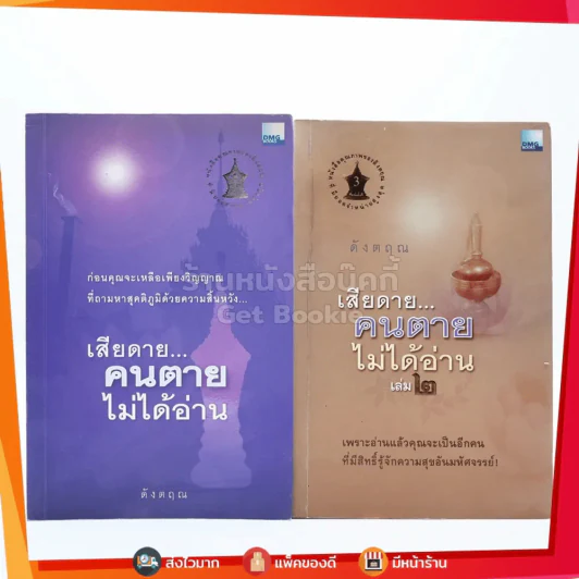 เสียดายคนตายไม่ได้อ่าน เล่ม 1-2 - ดังตฤณ รูปที่ 1