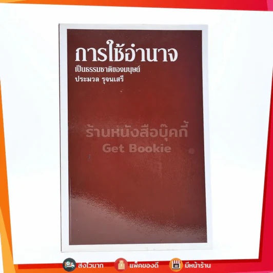 การใช้อำนาจ เป็นธรรมชาติของมนุษย์ - ประมวล รุจนเสรี รูปที่ 1