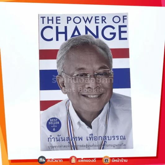 The Power Of Change กำนันสุเทพ เทือกสุบรรณ รูปที่ 1