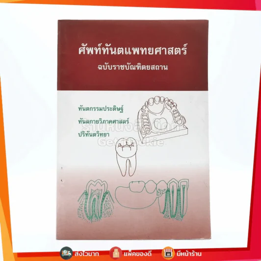 ศัพท์ทันตแพทยศาสตร์ ฉบับราชบัณฑิตยสถาน รูปที่ 1