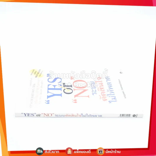 Yes or No ระบบตัดสินใจไม่ให้พลาด (ผู้เขียนใครเอาเนยแข็งของฉันไป) รูปที่ 2