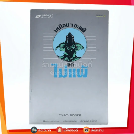 เหมือนๆจะแพ้แต่ไม่แพ้ - ธรรมจักร สร้อยพิกุล รูปที่ 1