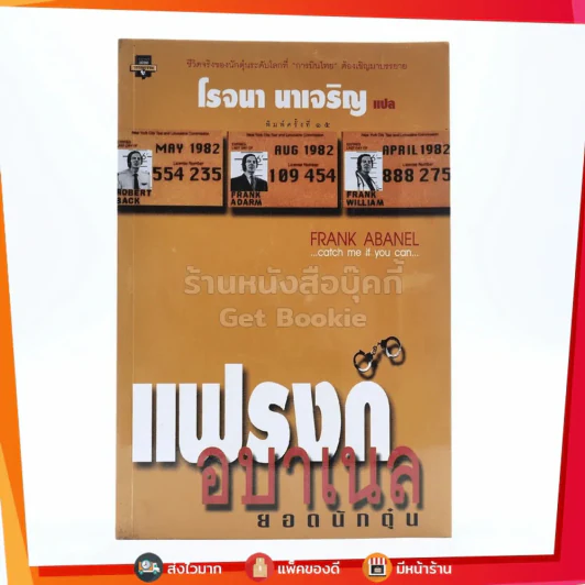 แฟรงก์ อบาเนล ยอดนักตุ๋น Catch Me If You Can - โรจนา นาเจริญ แปล รูปที่ 1