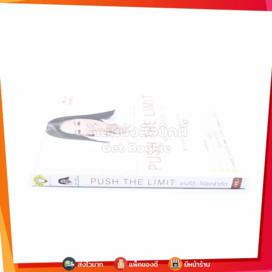 Push The Limit เก่งได้ ไร้ขีดจำกัด - ดร.นิศรา การุณอุทัยศิริ รูปที่ 2