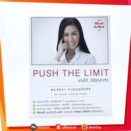 Push The Limit เก่งได้ ไร้ขีดจำกัด - ดร.นิศรา การุณอุทัยศิริ รูปที่ 1