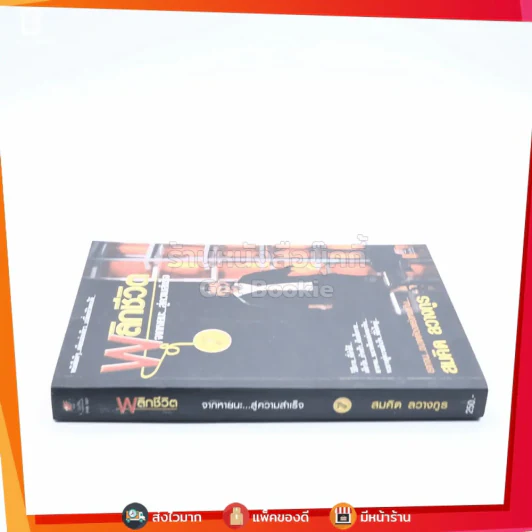 พลิกชีวิต จากหายนะ..สู่ความสำเร็จ - สมคิด ลวางกูร รูปที่ 2