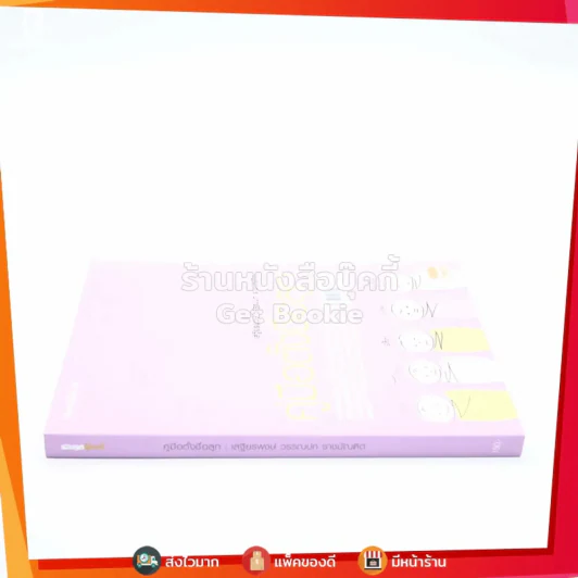 คู่มือตั้งชื่อลูก - เสฐียรพงษ์ วรรณปก รูปที่ 2