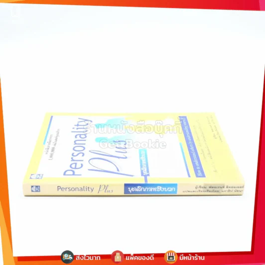 Personality Plus บุคลิกภาพเชิงบวก - ฟลอเรนซ์ ลิทธอเออร์ (นราธิป นัยนา แปล) รูปที่ 2