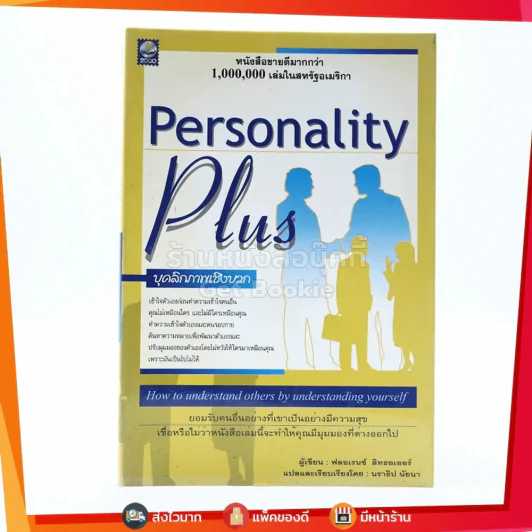 Personality Plus บุคลิกภาพเชิงบวก - ฟลอเรนซ์ ลิทธอเออร์ (นราธิป นัยนา แปล) รูปที่ 1