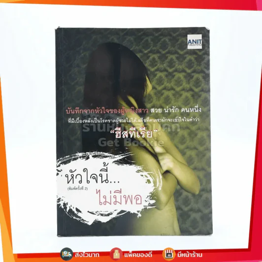 หัวใจนี้ไม่มีพอ ฮีสทีเรีย รูปที่ 1
