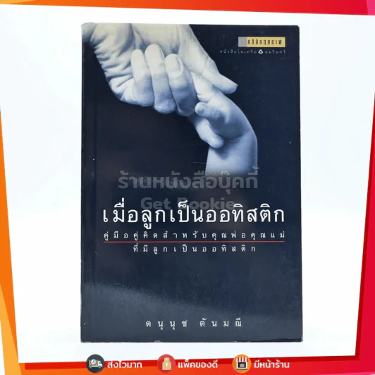เมื่อลูกเป็นออทิสติก - ดนุนุช ตันมณี รูปที่ 1