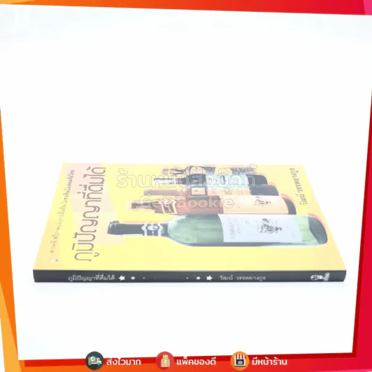 ภูมิปัญญาที่ดื่มได้ - วัฒน์ วรรลยางกูร รูปที่ 2