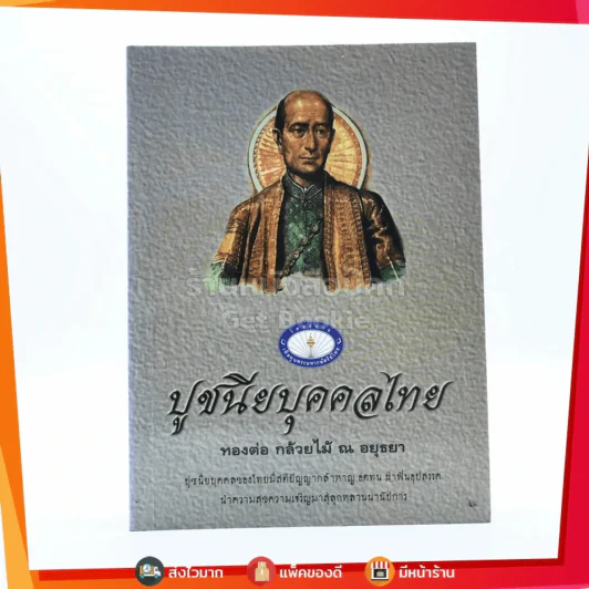 ปูชนียบุคคลไทย - ทองต่อ กล้วยไม้ ณ อยุธยา รูปที่ 1