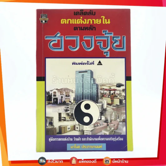 เคล็ดลับตกแต่งภายในตามหลักฮวงจุ้ย - มาโนช ประภาษานนท์ รูปที่ 1