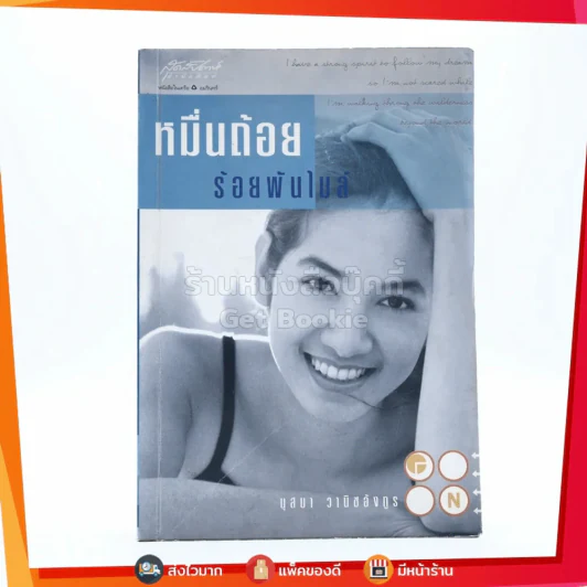 หมื่นถ้อยร้อยพันไมล์ - นุสบา รูปที่ 1