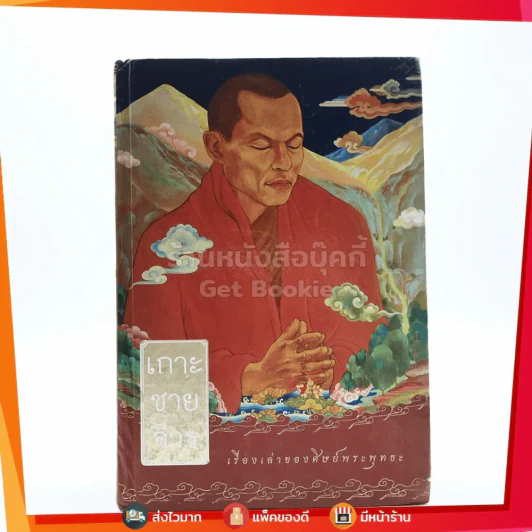 เกาะชายจีวร เรื่องเล่าของศิษย์พระพุทธะ รูปที่ 1