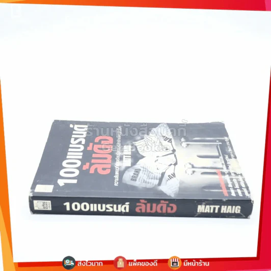 100แบรนด์ ล้มดัง - Matt Haig รูปที่ 2