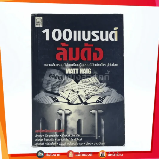 100แบรนด์ ล้มดัง - Matt Haig รูปที่ 1