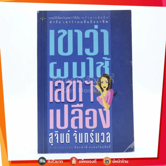 เขาหาว่าผมใช้เลขาฯเปลือง - สุจินต์ จันทร์นวล รูปที่ 1