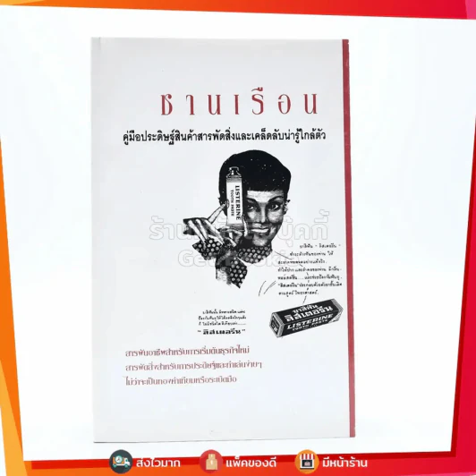 ชานเรือน คู่มือประดิษฐ์สินค้าสารพัดและเคล็ดลับน่ารู้ใกล้ตัว รูปที่ 1