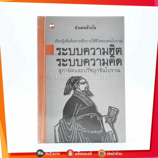 ระบบความฮิต ระบบความคิด สุภาษิตและปรัชญาจีนโบราณ - ป.แผนสำเร็จ รูปที่ 1