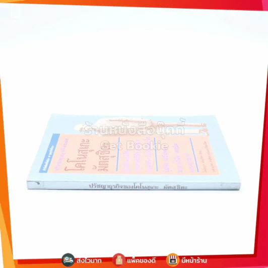 ปรัชญาธุรกิจของโคโนสุเกะ มัตสุชิตะ รูปที่ 2