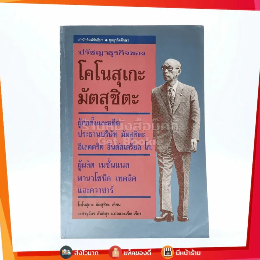 ปรัชญาธุรกิจของโคโนสุเกะ มัตสุชิตะ รูปที่ 1