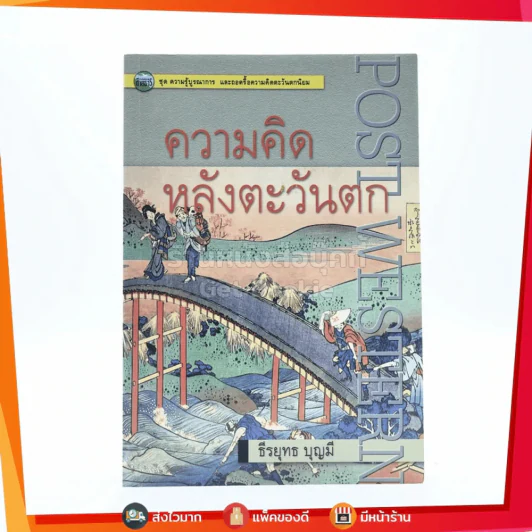 ความคิดหลังตะวันตก Post Western - ธีรยุทธ บุญมี (พิมพ์ครั้งแรก) รูปที่ 1