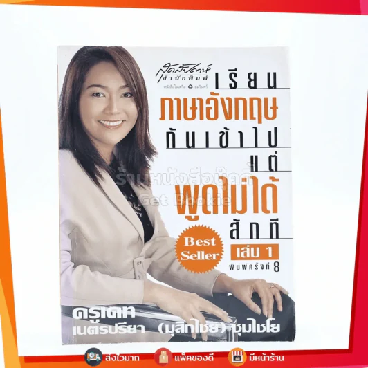 เรียนภาษาอังกฤษกันเข้าไปแต่พูดไม่ได้สักที เล่ม 1 ครูเคท รูปที่ 1