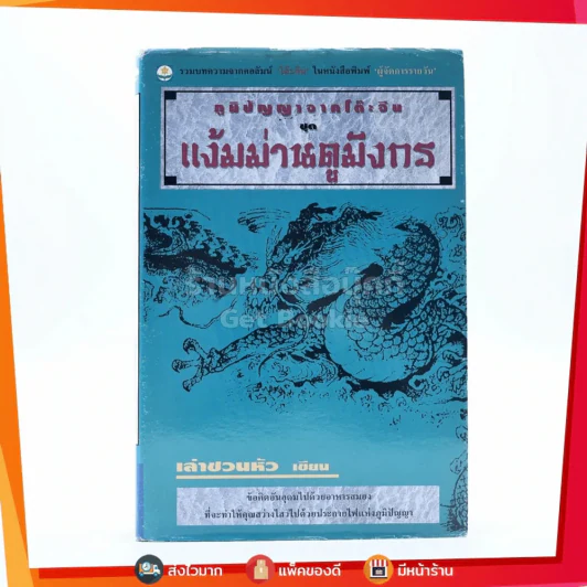 ภูมิปัญญาจากโต๊ะจีน ชุดแง้มม่านดูมังกร - เล่าชวนหัว รูปที่ 1