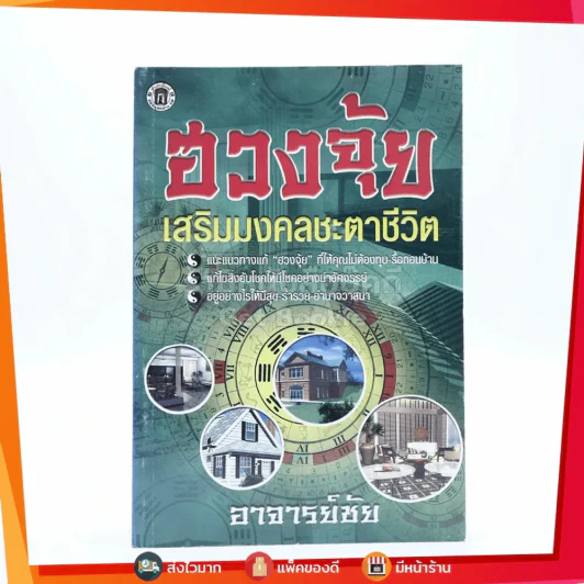 ฮวงจุ้ยเสริมมงคลชะตาชีวิต - อาจารย์ชัย รูปที่ 1