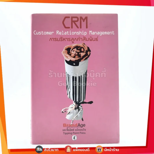 CRM การบริหารลูกค้าสัมพันธ์ รูปที่ 1