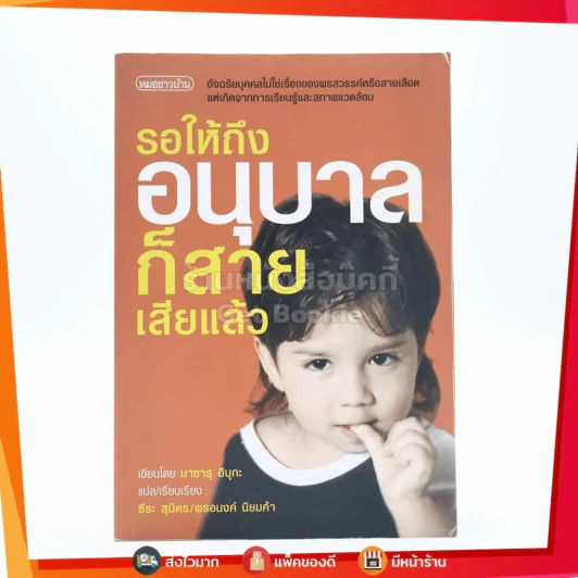 รอให้ถึงอนุบาลก็สายเสียแล้ว - มาซารุ อิบุกะ รูปที่ 1