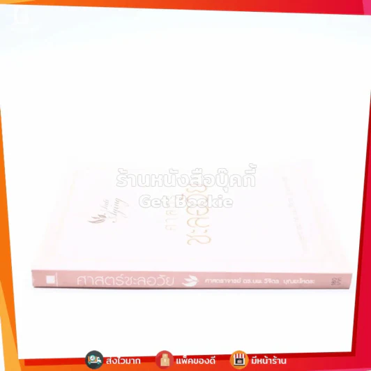 ศาสตร์ชะลอวัย - ศาสตราจารย์ นายแพทย์ ดร.วิจิตร บุณยะโหตระ รูปที่ 2