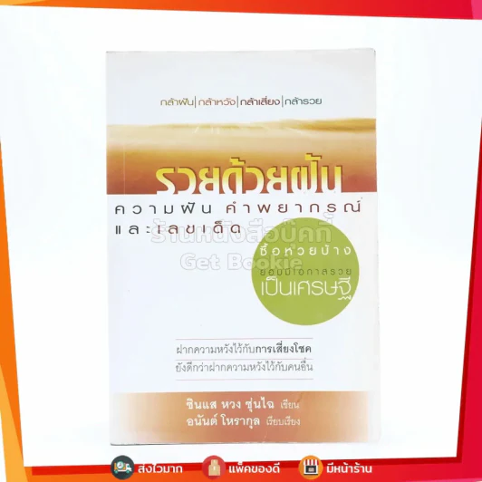 รวยด้วยฝัน ความฝัน คำพยากรณ์ และเลขเด็ด รูปที่ 1