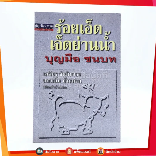 ร้อยเอ็ดเจ็ดย่านน้ำ - บุญมือ ชนบท รูปที่ 1