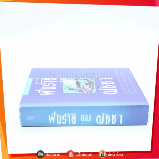 ฝันร้ายของณัชชา - ธยานี รูปที่ 2