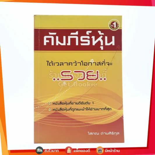 คัมภีร์หุ้น - โสภณ ด่านศิริกุล รูปที่ 1