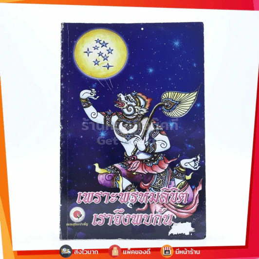 เพราะพรหมลิขิต เราจึงพบกัน - หมอหยอง รูปที่ 1
