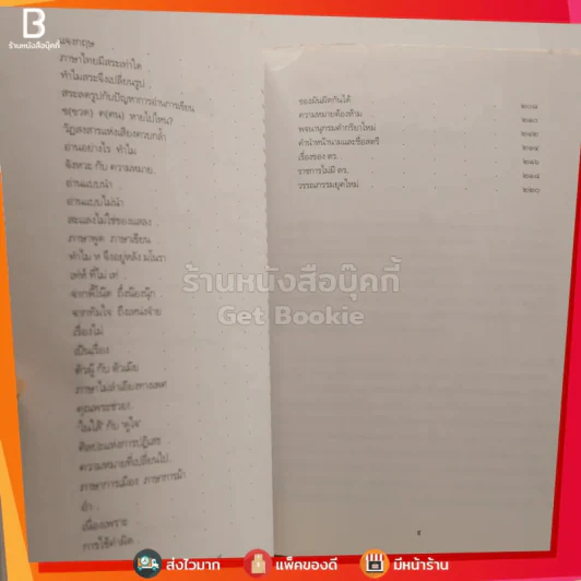 ภาษาไทยไนน์ตี้ส์ - นิตยา กาญจนะวรรณ รูปที่ 5