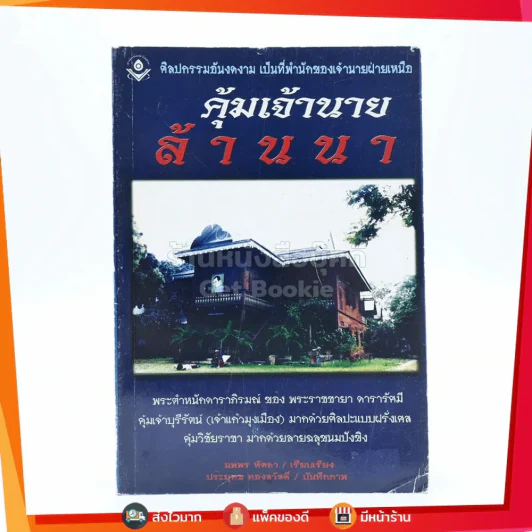 คุ้มเจ้านายล้านนา รูปที่ 1