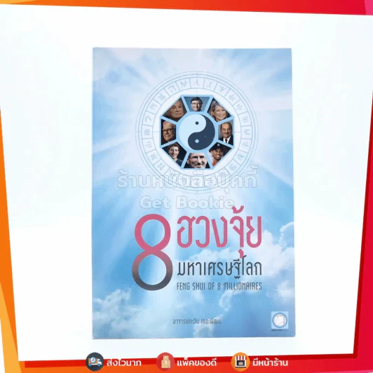 ฮวงจุ้ย 8 มหาเศรษฐีโลก - อาจารย์ตะวัน เลขะพัฒน์ รูปที่ 1