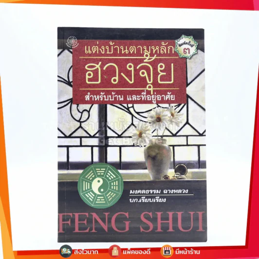 แต่งบ้านตามหลักฮวงจุ้ย สำหรับบ้าน และที่อยู่อาศัย รูปที่ 1