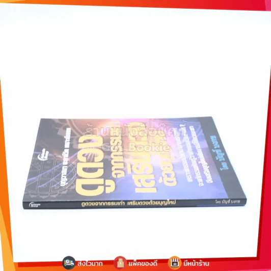 ดูดวงจากกรรมเก่า เสริมดวงด้วยบุญใหม่ - บัญช์ บงกช รูปที่ 2