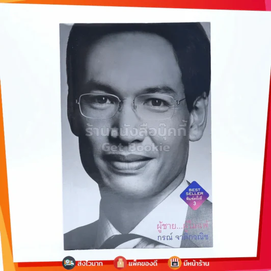 ผู้ชาย ผู้ไม่แพ้ - กรณ์ จาติกวณิช รูปที่ 1