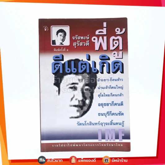 ดีแต่เกิด พี่ตู้ จรัสพงษ์ สุรัสวดี รูปที่ 1