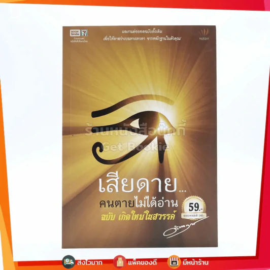 เสียดายคนตายไม่ได้อ่าน ฉบับ เกิดใหม่ในสวรรค์ - ดังตฤณ รูปที่ 1