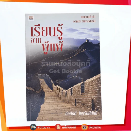 เรียนรู้จากผู้แพ้ - ก่อศักดิ์ ไชยรัศมีศักดิ์ รูปที่ 1